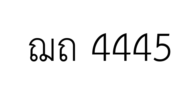 ฌถ 4445